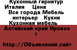 Кухонный гарнитур (Италия) › Цена ­ 270 000 - Все города Мебель, интерьер » Кухни. Кухонная мебель   . Алтайский край,Яровое г.